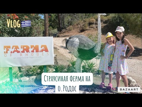 Видео: Vlog 🇬🇷Ферма на Родосе😁#греция #ферманародосе#ферма#родос #лето #семья