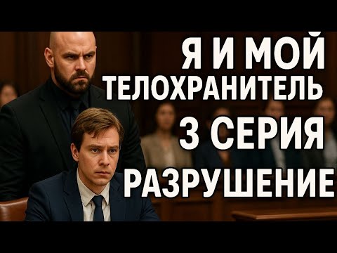 Видео: Я И МОЙ ТЕЛОХРАНИТЕЛЬ 3 СЕРИЯ РАЗРУШЕНИЕ