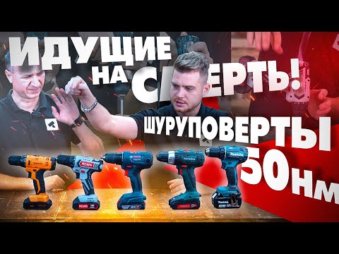 Видео: Лучший шуруповерт 18V на 50 Hм. Вихрь, Ресанта, Bosch, Metabo, Makita