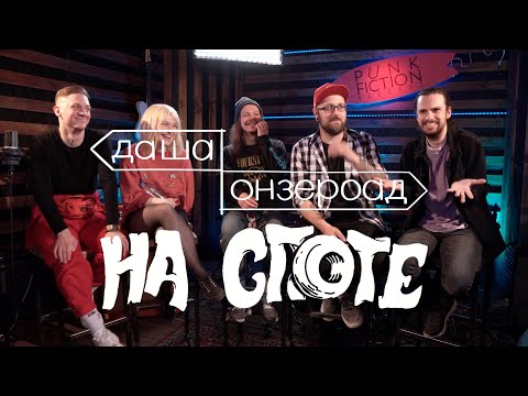 Видео: даша онзероад "НА СПОТЕ"