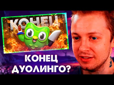Видео: СТИНТ СМОТРИТ: Тряска с Дуолинго (BVS)