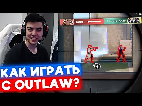 Видео: NATS ПОКАЗАЛ КАК ИГРАТЬ С OUTLAW | Нарезка со стрима Натса #15