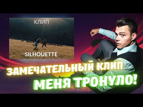 Видео: РЕАКЦИЯ НА КЛИП MIYAGI & ЭНДШПИЛЬ - SILHOUETTE