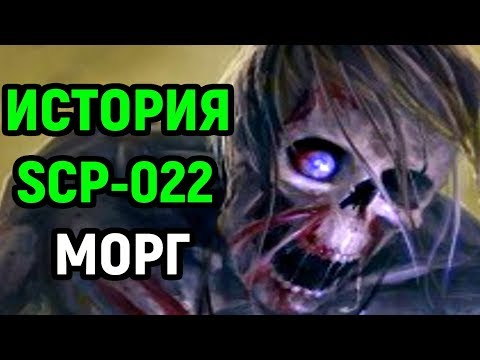 Видео: История SCP-022 | Морг