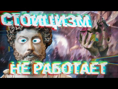 Видео: ПОЧЕМУ СТОИЦИЗМ НЕ РАБОТАЕТ?