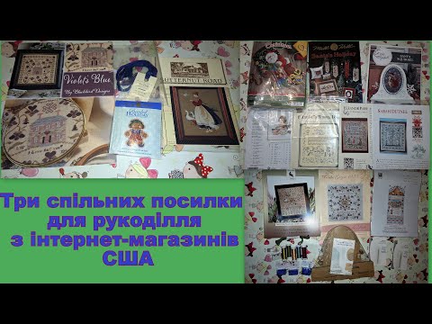 Видео: 643. Три спільні посилки для вишивки з інтернет-магазинів США. Знову доставка з пошкодженням
