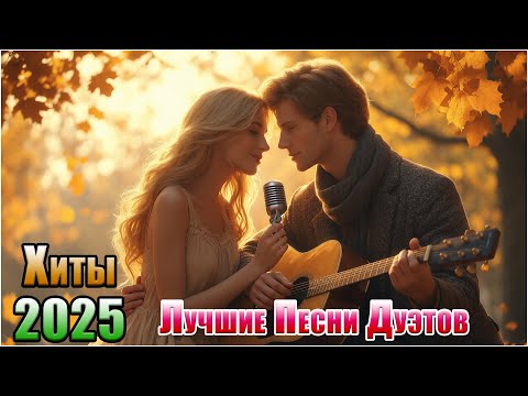 Видео: Песни О Любви 2025 💓 Лучшие Дуэты Года — Топ Музыка Для Души
