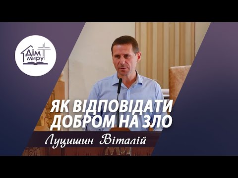 Видео: Як відповідати добром на зло | Проповідь | Луцишин Віталій