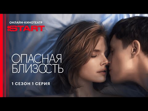 Видео: Опасная близость | 1 сезон 1 серия | Cмотрите на START @START_SHOWS