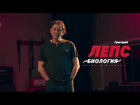 Видео: Григорий Лепс в шоу «Биология» (2021) Слова и музыка