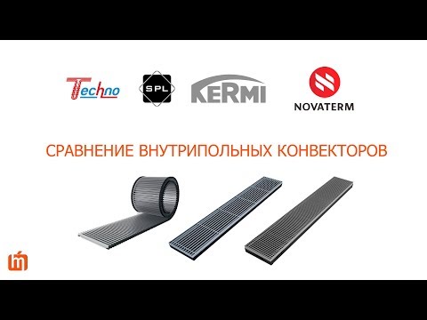 Видео: Сравнение внутрипольных конвекторов Techno, Kermi, Spl, Novaterm. Видеообзор и сравнение.