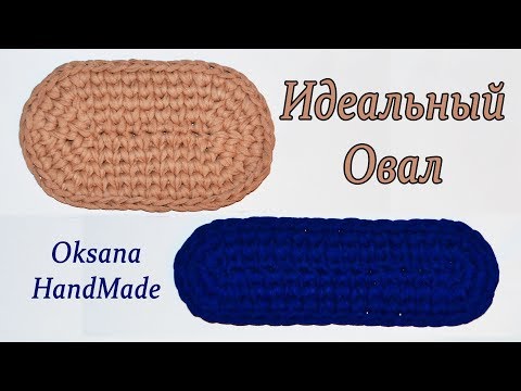 Видео: Идеальный овал из трикотажной пряжи. Мастер класс. Ellipse crochet