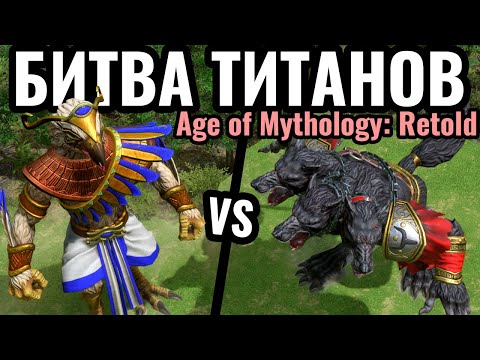 Видео: ЭПИЧЕСКИЙ ШЕДЕВР: Титаны, метеориты и тысячи юнитов в Age of Mythology: Retold