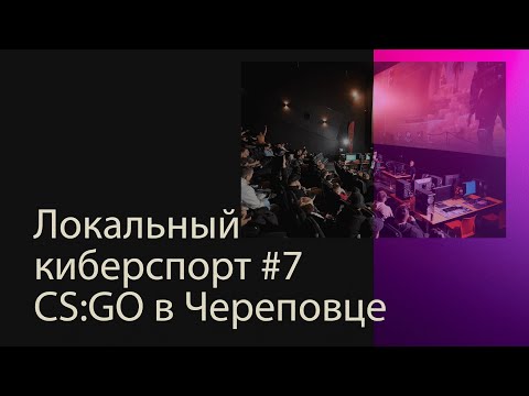 Видео: Локальный киберспорт #7 CS:GO в Череповце