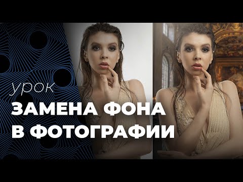 Видео: Как заменить фон в фотографии. Быстрый и качественный способ.