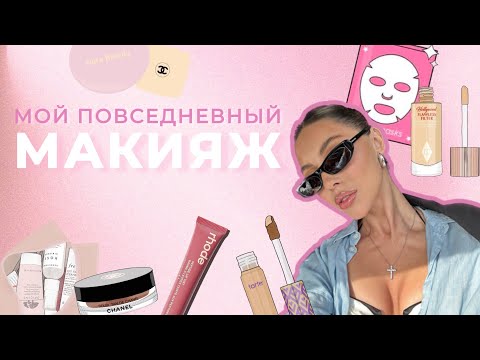 Видео: МОЙ ПОВСЕДНЕВНЫЙ МАКИЯЖ | разбор косметички и мои фавориты