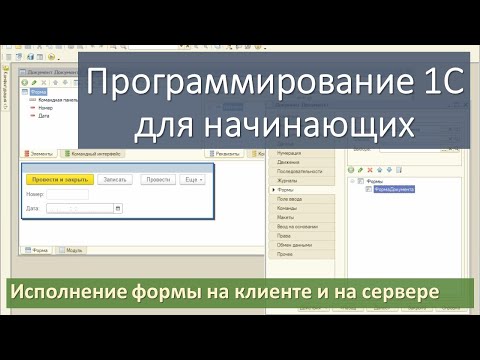 Видео: Исполнение формы на клиенте и на сервере