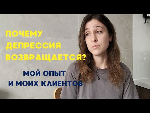 Видео: Почему депрессия возвращается: возможные причины