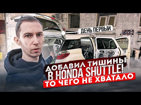 Видео: Делай так и Honda Shuttle станет ТИШЕ! День 1. Полная шумоизоляция автомобиля.