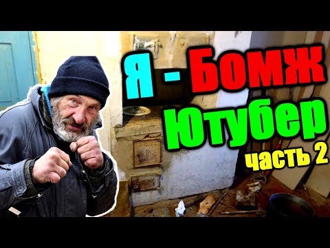 Видео: Каково это быть бомжом со 170к подписчиков? Ухожу с ютуба на завод? Room Tour
