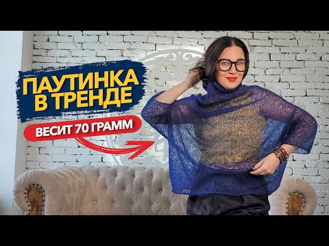 Видео: Прозрачный свитер не прячет силуэт и легко драпируется.Паутинка из мохера @yakovlevaknit