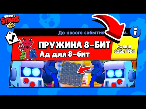 Видео: БИТВА 8-БИТ на Пружинах НОВЫЙ МИНИ РЕЖИМ BRAWL STARS (КОНЦЕПТ)