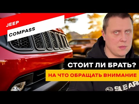 Видео: Типичные болячки Jeep Compass. На что обращать внимание?
