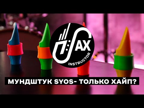 Видео: Мундштук SYOS- только хайп? #syos #chadlefkovitz #saxologic