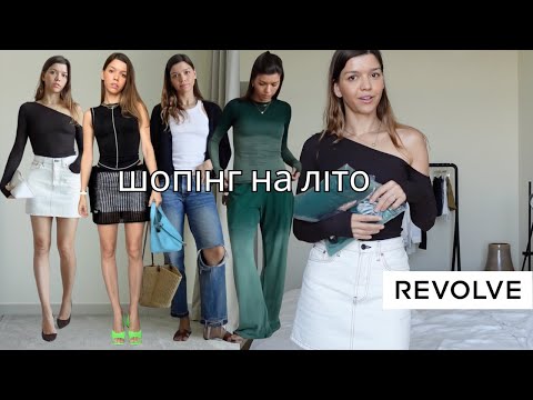 Видео: Шопінг на літо - що я купила, літній гардероб Revolve Haul, H&M Loewe, Prada, Attico, Wardrobe.nyc