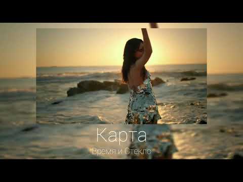 Видео: Карта- Время и Стекло(slow)