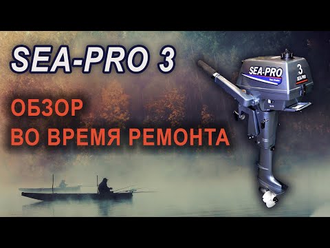 Видео: Sea-pro 3. Обзор при ремонте.