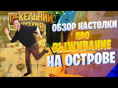 Видео: Hellapagos - обзор настольной игры (Пекельний острів, Робинзонада, Galerapagos)