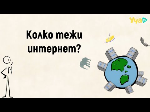 Видео: Kолко тежи интернет?