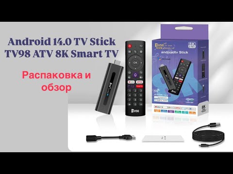 Видео: Распаковка и обзор ANDROID 14.0 TV STICK TV98 ATV 8K SMART TV + БОНУС (бесплатное приложение)