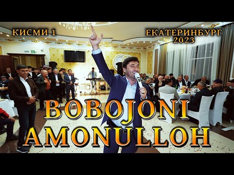 Видео: БОБОЧОНИ АМОНУЛЛОХ 2023 / ЕКАТЕРИНБУРГ КИСМИ 1