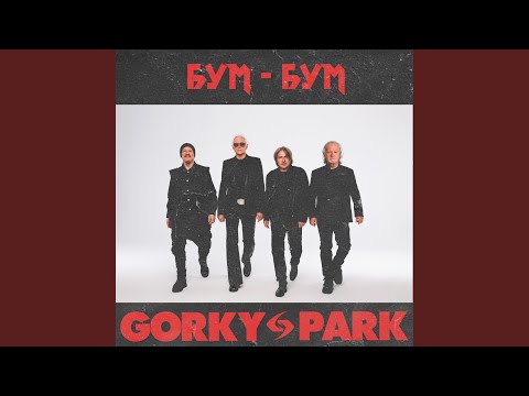 Видео: Бум-бум