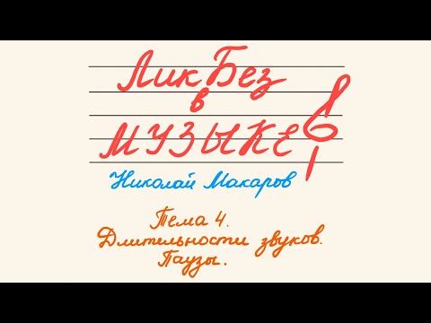 Видео: ЛикБез в МУЗЫКЕ (Тема 4. Длительности звуков. Паузы)