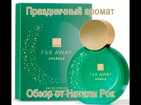 Видео: ПРАЗДНИЧНЫЙ ЛИМИТИРОВАННЫЙ АРОМАТ AVON FAW AWAY SPARKLE| СИЯНИЕ НОВОГОДНЕЙ НОЧИ