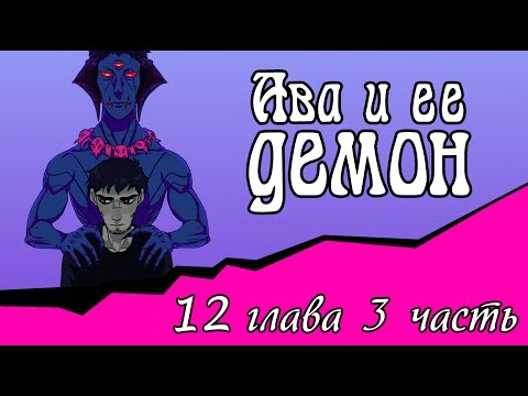 Видео: Ава и её Демон (12 глава 3 часть)