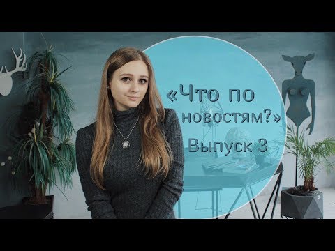 Видео: Солнце: шоу о новостях шоу-бизнеса «Что по новостям?» Выпуск 3