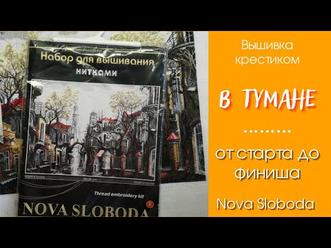 Видео: ♥236 В ТУМАНЕ - финиш и фото. Вышивка крестиком