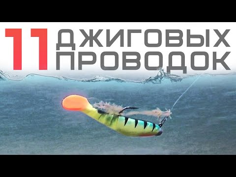 Видео: ВСЕ ДЖИГОВЫЕ ПРОВОДКИ на спиннинг / Как ловить на джиг для начинающих