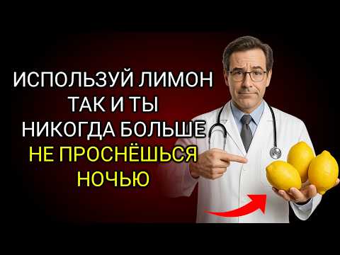Видео: Пожилые: Не Можете Спать Всю Ночь? Используйте Лимон ТАКИМ Образом для Лучшего Сна...