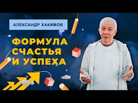 Видео: Формула счастья и успеха - Александр Хакимов