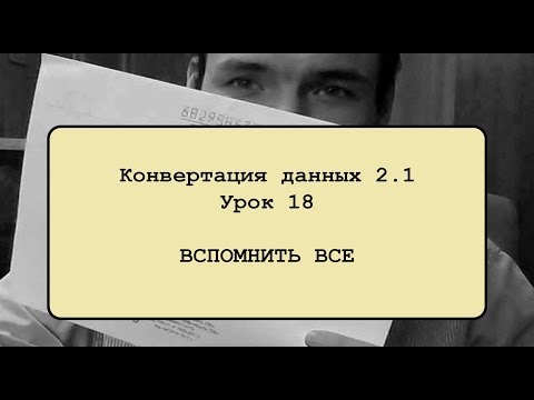Видео: Конвертация данных 2.1. Урок 18. Вспомнить все