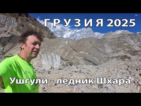 Видео: Грузия. Бърз преход от село Ушгули до ледник Шхара. 04.10.2025 Georgia, Ushguli - Shkhara Glacier