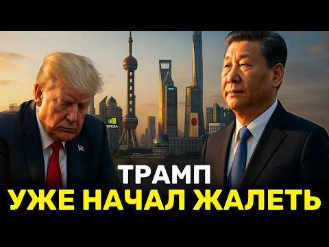 Видео: США Умоляют Китай Купить AI-чипы — Поражение Трампа в Азии, Союзники Уходят на Восток