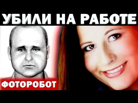 Видео: Душераздирающая история. Расследование Дела Али Кемп.