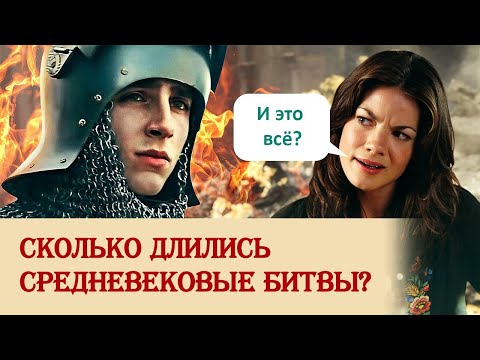 Видео: Сколько длились средневековые битвы?