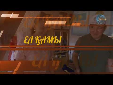 Видео: ПАНФИЛОВ АУДАНЫ / ЕЛ ҚАМЫ / 06.07.2023